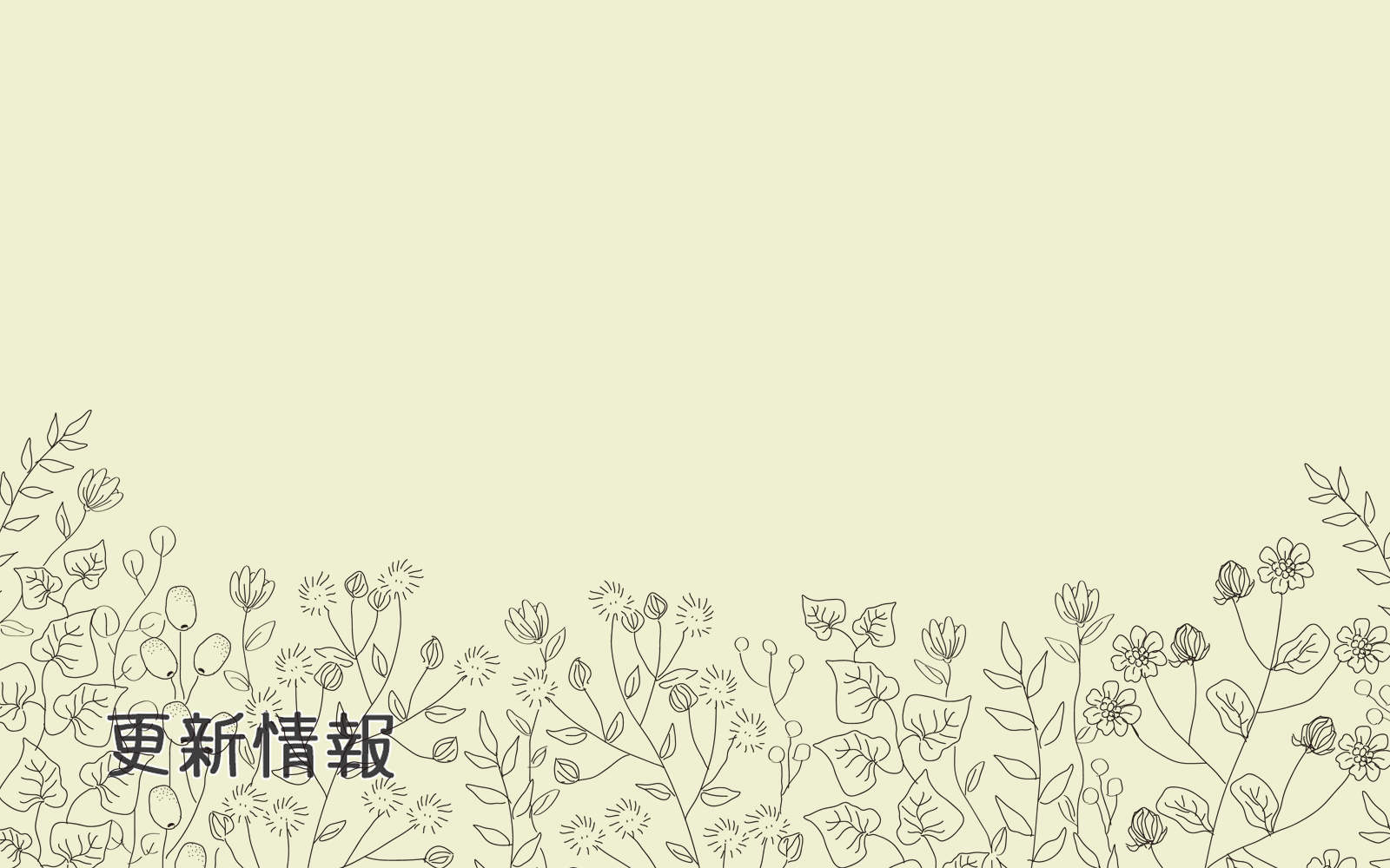 令和5年度事業報告書および決算書を掲載しました。