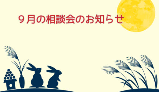 9月の「大船渡林野火災」相談窓口開設のお知らせ